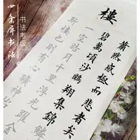 在飛比找蝦皮購物優惠-【文房書法】四條屏書法岳陽樓記桃花源記詩詞中楷隸行楷書毛筆宣