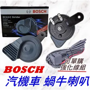 現貨 BOSCH 喇叭 機車喇叭 汽車喇叭 雙音喇叭 蝸牛喇叭 強化線組 高低音 原廠 DRG JETS FORCE