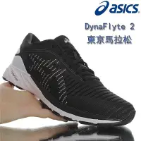 在飛比找Yahoo!奇摩拍賣優惠-Asics亞瑟士 DynaFlyte 2 東京馬拉松限定款 