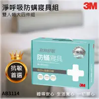 在飛比找蝦皮購物優惠-【換季必備】3M AB3114 淨呼吸防螨雙人特大四件組  