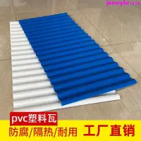 在飛比找蝦皮購物優惠-# 精品 pvc塑料瓦片屋頂隔熱彩鋼瓦加厚防水屋面樹脂瓦雨棚