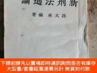 在飛比找露天拍賣優惠-博民罕見新刑法通論露天398744 孫文林 西安大公報分館 