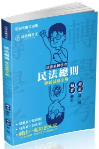 在飛比找博客來優惠-法律系轉學考-民法總則-歷屆試題全解(保成)(二版)