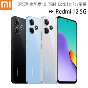 小米/紅米 Redmi 12 5G (8G/256G) 6.79手機/未附充電器/內附保護殼◆【APP下單4%點數回饋】