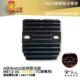 8微米 變頻整流器 M612 Mos七線專用 60A輸出 600CC-1300CC重機專用 YZF-R6 哈家人【樂天APP下單最高20%點數回饋】