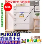 FUKURO貓頭鷹小舖 免運非偏遠地區 KEYWAY聯府 YJ401 伊利沙四層櫃 置物櫃衣物櫃 整理櫃 YJ-401