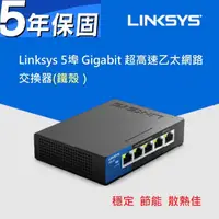 在飛比找蝦皮商城優惠-Linksys LGS105 5埠 Gigabit 超高速乙