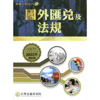 在飛比找蝦皮商城優惠-國外匯兌及法規(2022年版)/台灣金融研訓院編輯委員會《台