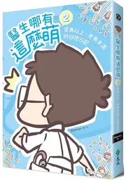 醫生哪有這麼萌2：菜鳥以上、老鳥未滿的白袍日記