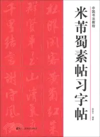 在飛比找三民網路書店優惠-米芾蜀素帖習字帖（簡體書）