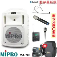 在飛比找蝦皮商城優惠-【MIPRO 嘉強】MA-708 手提式無線擴音機 限量白 