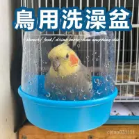 在飛比找蝦皮購物優惠-【台灣現貨】鳥用洗澡盆 鳥用浴室 鳥用沐浴 中小型鳥塑膠外掛