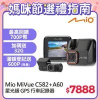 在飛比找PChome24h購物優惠-Mio MiVue C582+A60 Sony Starvi