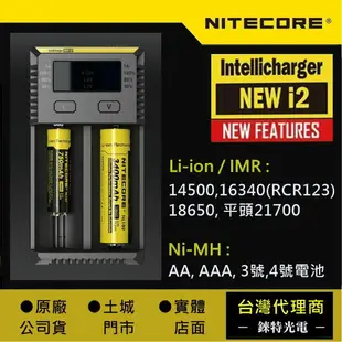 NEW i2【錸特光電 NITECORE台灣總代理】可修復IMR電池 充電器 i4 d4 18650 3號4號 AAA