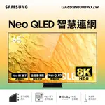 【最後一台】 SAMSUNG 65型8K QLED 智慧連網電視 QA65QN800BWXZW