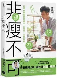 在飛比找iRead灰熊愛讀書優惠-非瘦不可─人氣中醫師的輕鬆瘦身方：吃得飽，也能瘦得好