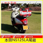 本田NS125LA摩託車鋁閤金尾箱通用踏闆車後備箱子防水快拆 機車置物箱 機車後行李箱 機車後箱 機車後置物箱 機車尾箱