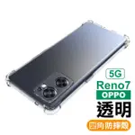 OPPO RENO7 5G 6.4吋 透明加厚四角防摔氣囊手機殼(RENO7保護殼)