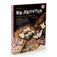 在飛比找蝦皮商城優惠-【橘子文化】糖果X甜點的手作日常:馬卡龍、軟糖、棉花糖、米香