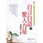 ＊勻想書城＊八成新【自言自語的驚人力量：逆轉勝的一句話】大樂│9789868908239│植西聰