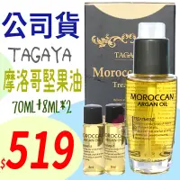 在飛比找Yahoo!奇摩拍賣優惠-☆俏妞美妝☆ TAGAYA 摩洛哥堅果油 70ml + 8m