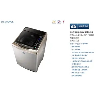 易力購【 SANYO 三洋原廠正品全新】 單槽變頻洗衣機 SW-19DVGS《18公斤》全省運送