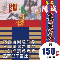 在飛比找Yahoo!奇摩拍賣優惠-C1Z【鮮品▪開城高麗蔘►150g】✔6年根▪北朝▪食品║人