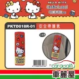 【HELLO KITTY】PKTD018R-01 單入 KT可愛物語 CT安全帶護套(車麗屋)