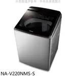 《再議價》PANASONIC國際牌【NA-V220NMS-S】22公斤防鏽殼溫水變頻洗衣機(含標準安裝)
