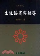 在飛比找三民網路書店優惠-生涯諮商與輔導〈重修版〉