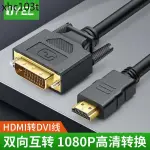 熱賣. HDMI轉DVI短線公對公DVI轉HDMI轉接線筆電電視PS4高清0.3米
