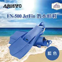 在飛比找PChome24h購物優惠-AQUATEC FN-500 JetFin 潛水蛙鞋 - 藍