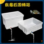 宅配免運😊白色周轉箱 養烏龜塑料箱 帶排水閥側排 養魚 水產養殖塑膠箱