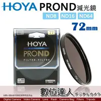 在飛比找Yahoo!奇摩拍賣優惠-【數位達人】HOYA PROND 72mm ND8 ND16