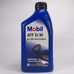 [機油倉庫]附發票MOBIL ATF D/M 自動變速箱油