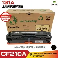 在飛比找樂天市場購物網優惠-Hsp for 131A CF210A 黑色 全新相容碳粉匣