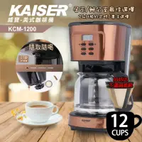 在飛比找momo購物網優惠-【KAISER威寶】美式12人份咖啡機KCM-1200(美式