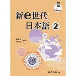 現貨<姆斯>新E世代日本語2 楊永良, 林秀禧 致良 9789577869715 <華通書坊/姆斯>