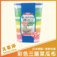 在飛比找蝦皮購物優惠-日本 彩色三層菜瓜布 5個1入清潔 洗碗洗鍋 海綿 清潔居家