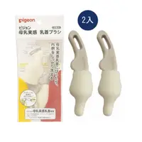 在飛比找蝦皮購物優惠-公司貨 貝親 Pigeon 母乳實感寬口奶嘴刷 2pcs (