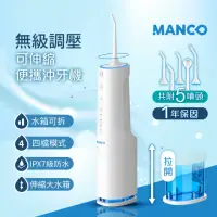 在飛比找momo購物網優惠-【MANCO】無級脈衝可伸縮攜帶型沖牙機(USB充電)