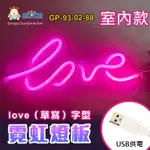 阿囉哈LED總匯_GP-93-02-88_LOVE（草寫）-粉紅光-吊式-使用USB供電-室內款-霓虹燈條