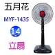 五月花 MYF-1435 14吋立扇