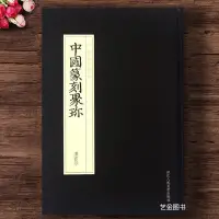 在飛比找蝦皮購物優惠-【書法繪畫】中國篆刻聚珍 漢官印 中國篆刻大字典工具書古璽印