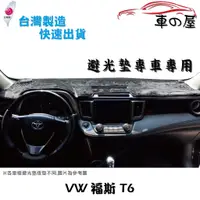 在飛比找蝦皮商城優惠-儀表板避光墊 Volkswagen 福斯 T6 專車專用 長