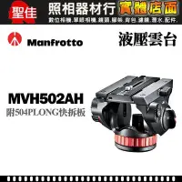 在飛比找Yahoo!奇摩拍賣優惠-【補貨中11004】液壓雲台 Manfrotto 曼富圖 M