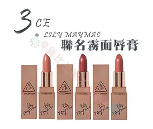 @貨比三家不吃虧@ 3CE * LILY MAYMAC 聯名霧面唇膏 金管限量 玫瑰金 #118#119#908