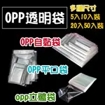 【方便購】OPP自黏袋 OPP平口袋 OPP立體袋(無膠條) 超透明 5入10入起 多種尺寸 糖果餅乾包裝袋 禮品袋