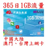 在飛比找蝦皮購物優惠-一年365日1GB流量中國大陸、澳門、台灣上網卡大中華(不含