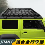 SUZUKI JIMNY JB43 JB74 改裝 配件 行李架 鋁合金車頂架 車頂行李架 改裝配件